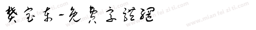 樊宝东字体转换