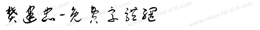 樊建忠字体转换