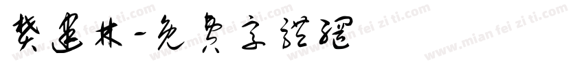 樊建林字体转换