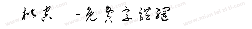 標楷空體字体转换