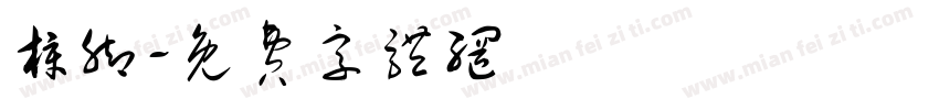 樟脚字体转换