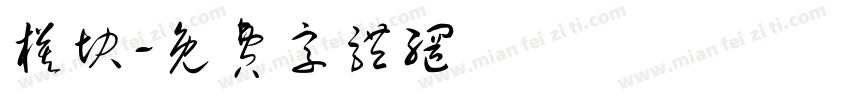 模块字体转换
