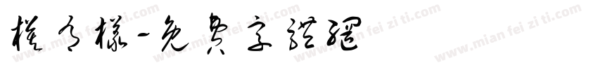 模有样字体转换