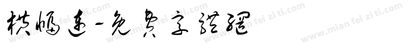 横幅连字体转换