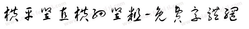 横平竖直横细竖粗字体转换