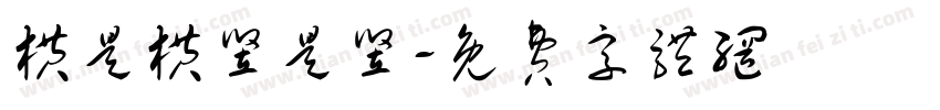 横是横竖是竖字体转换