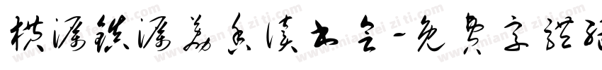 横沥镇沥荔香读书会字体转换