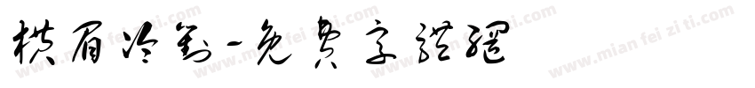 横眉冷对字体转换
