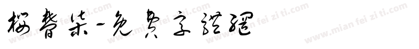 樱梦柒字体转换