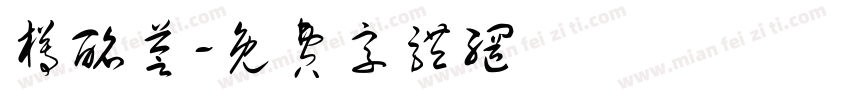 樽酩荟字体转换