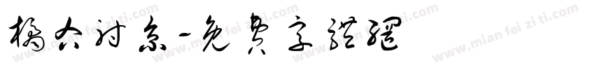 橘右射京字体转换