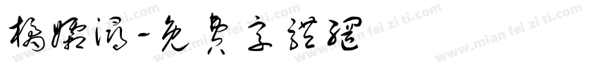 橘孀浔字体转换