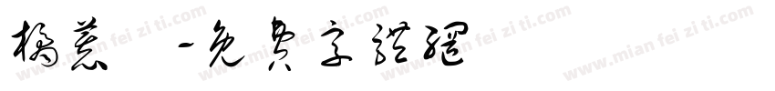 橘慕唸字体转换