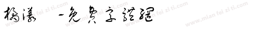 橘漾祎字体转换