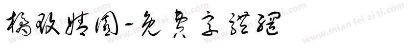 橘玫婧园字体转换