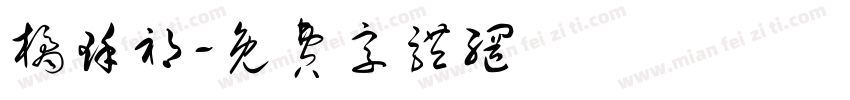 橘瑾祁字体转换