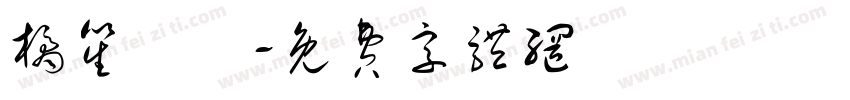 橘笙誶姩字体转换