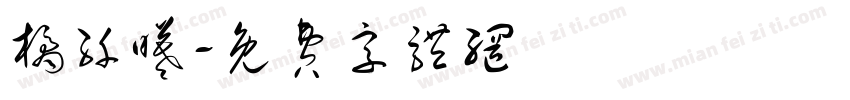 橘纤曦字体转换