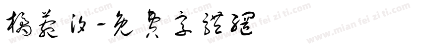 橘菀汐字体转换