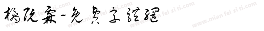 橘阮霖字体转换