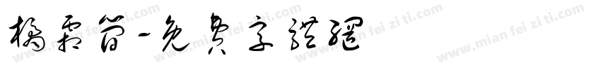 橘霜简字体转换