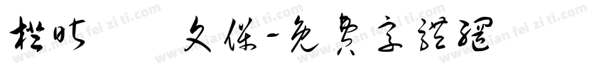 橙昕創藝文保字体转换