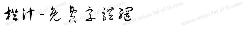 橙汁字体转换