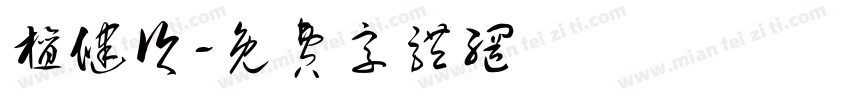檀健次字体转换