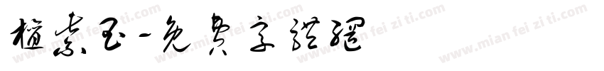 檀紫玉字体转换