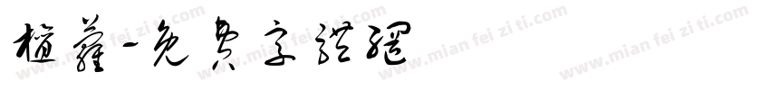 檀萝字体转换