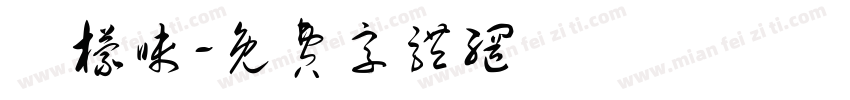 檸檬味字体转换