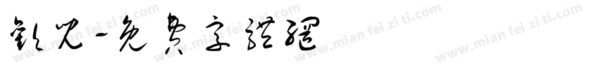 欢儿字体转换