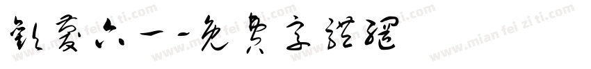欢庆六一字体转换