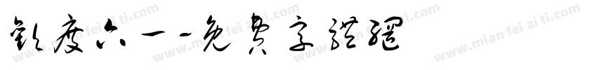 欢度六一字体转换