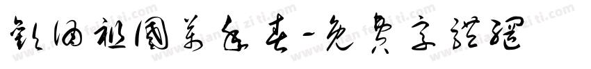 欢诵祖国万年春字体转换