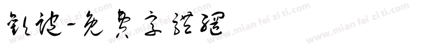 欢跑字体转换