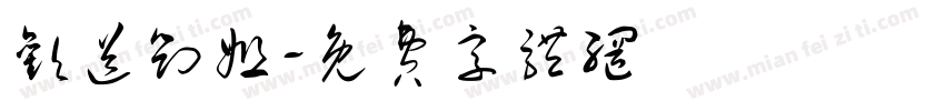 欢送刘姐字体转换