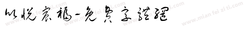 欣悦宸福字体转换