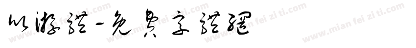 欣游体字体转换