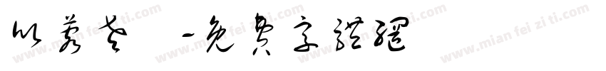 欣蓉老師字体转换