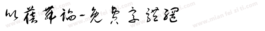 欣蓓舞蹈字体转换