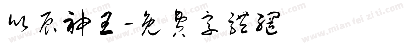欣辰神王字体转换