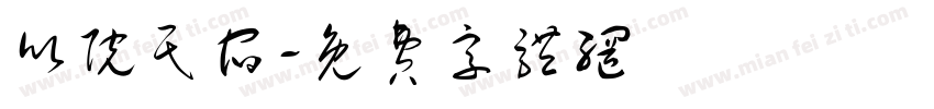 欣院民宿字体转换