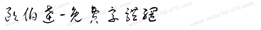 欧伯达字体转换