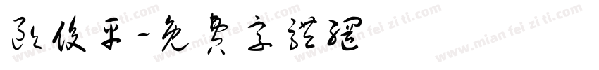 欧俊平字体转换