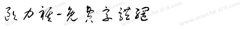 欧力祺字体转换