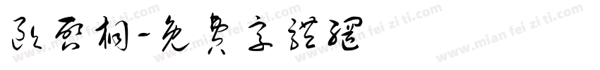 欧启桐字体转换