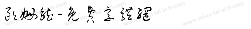 欧姆龙字体转换