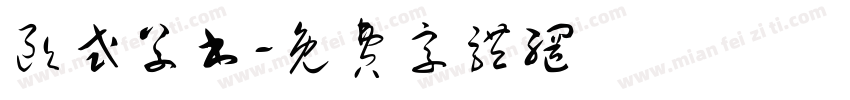 欧式草书字体转换