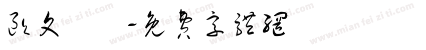 欧文遊隸字体转换